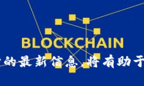 关于“tokenim钱包是否有维护时间”的问题，以下是一些相关信息，帮助您更好地理解这个钱包的维护情况。

### tokenim钱包概述

Tokenim钱包是一种数字货币钱包，用户可以通过它存储和管理多种加密货币。作为一个在线钱包，Tokenim旨在为用户提供便捷和安全的加密货币交易体验。

### 维护时间的问题

1. **定期维护**：许多数字钱包，尤其是在线钱包，都会定期进行维护。这些维护旨在保证系统的安全性和性能。因此，在特定的时间段内，您可能会遇到无法访问钱包的情况。

2. **公告与通知**：如果Tokenim钱包进行维护，通常会提前通过官方渠道（如官方网站、社交媒体或应用内通知）发布相关公告，以便用户了解维护时间及相关影响。

3. **维护影响**：在维护期间，用户可能无法进行交易、存款或提取加密货币。为了避免给用户造成不便，维护时间通常会尽量缩短。

4. **缓解策略**：在维护前，Tokenim钱包可能会鼓励用户提前完成交易，以免在维护期间受到影响。此外，用户也可以选择在维护结束后再进行相关操作。

### 如何获取最新的维护信息

若您想要获取Tokenim钱包的最新维护时间和动态，可以采取以下几种方式：

- **访问官方网站**：官方页面通常会第一时间更新维护信息。
- **关注社交媒体**：Tokenim钱包可能会在Twitter、Facebook等社交媒体上发布维护消息。
- **加入社群**：通过加入Tokenim的相关论坛或社群，与其他用户分享信息。

### 结论

维护时间是数字钱包安全管理不可或缺的一部分。确保您及时获取有关Tokenim钱包维护的最新信息，将有助于您的交易体验。如果您有任何进一步的问题或疑虑，建议直接联系Tokenim客户支持团队。