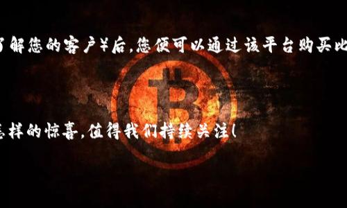   2025必看：为什么QQ钱包与比特币的结合将改变你我生活！立即了解！ / 

 guanjianci QQ钱包, 比特币, 数字货币, 在线支付 /guanjianci 

引言
近年来，随着数字货币的崛起，比特币已经不再是一个陌生的概念。与此同时，移动支付的普及让传统金融交易的形式发生了翻天覆地的变化。特别是在中国，QQ钱包逐渐成为了人们日常消费、转账的主要方式之一。那么，你是否想过，当QQ钱包与比特币相结合时，会产生怎样令人期待的未来？本文将深入探讨这一主题，以及这种结合可能带来的种种好处。

QQ钱包的崛起
作为腾讯推出的移动支付工具，QQ钱包早已在全国范围内推广并广受欢迎。用户不仅可以通过QQ钱包进行购物、转账，还能够享受诸如在线缴费、理财等多种金融服务。这种便捷的支付方式，无疑为用户的生活带来了极大的便利。然而，这也意味着用户对于金融的依赖日益加深，未来的趋势是什么？

比特币的魅力
说到比特币，这种数字货币始于2009年，由一个化名为中本聪（Satoshi Nakamoto）的人士提出。比特币的去中心化特性，使其不受国家和银行的限制，这对于那些希望保护自己的隐私、降低交易成本的人来说，无疑是相当吸引的。此外，比特币的稀缺性—总量限制在2100万枚—也让其成为一种新型的“数字黄金”，在一定程度上成为了抗通货膨胀的工具。

QQ钱包与比特币的结合：机遇与挑战
随着数字经济的不断发展，有越来越多的移动支付工具开始涉足数字货币领域。QQ钱包作为一个成熟的支付平台，与比特币结合后将会给用户带来怎样的新体验呢？这其中，既有机遇，也存在挑战。

机遇分析
首先，QQ钱包若能支持比特币交易，将为用户提供更多的支付选择。用户不再局限于使用传统货币进行交易，而可以利用比特币进行跨境支付、在线购物等。这种灵活性，能够吸引更多年轻用户，提升QQ钱包的市场竞争力。

其次，数字货币的未来充满了潜力。随着全球越来越多的人开始接受比特币，QQ钱包若能抓住这一趋势，无疑将为腾讯带来更大的收益。毕竟，数字货币的流通性和潜在的升值空间，都是传统金融资产无法比拟的。

此外，结合比特币后，QQ钱包的用户数据分析能力将得到增强。比特币的交易记录透明且不可篡改，QQ钱包可以利用这些数据为用户提供个性化的服务，提高用户的体验满意度。

挑战解析
然而，结合比特币也面临着不小的挑战。其一，监管政策的不确定性使得数字货币的发展受到限制。虽然很多国家正在尝试制定数字货币的相关法规，但目前在全球范围内，仍然缺乏统一的监管标准。因此，QQ钱包还需要认真评估法律风险，以确保合规运营。

此外，比特币的价格波动较大，这对用户的投资安全仍旧是个不小的隐患。若QQ钱包成为一个比特币钱包，如何保障用户资产的安全、稳定，避免因市场波动带来的损失，将是一个必须要解决的问题。

QQ钱包与比特币结合的未来展望
尽管面临许多挑战，但QQ钱包与比特币的结合依然充满希望。未来，我们可能会看到这样的场景：用户通过QQ钱包方便快捷地完成各类比特币交易，形成一个安全、合规、多元的数字货币支付生态系统。

此外，腾讯作为中国最大的互联网公司之一，其强大的用户基础和线上服务能力，将为这一结合提供坚实的支撑。与全球主要的数字货币交易所、金融机构进行战略合作，或将成为QQ钱包转型的重要一步。

总结
综上所述，QQ钱包与比特币的结合，将在互联网金融的变革中扮演重要角色。从机遇到挑战，从发展趋势到市场潜力，用户和企业都需时刻关注这一动态。未来，如果QQ钱包能够凭借其便捷的支付功能，将比特币纳入其平台，将有可能改变传统支付方式，进而影响到我们的生活。现在就开始关注这一话题，借此迎接未来的数字经济浪潮吧！

如何开始使用比特币？
想要在QQ钱包中开始比特币的使用，首先需要了解比特币的基本知识以及如何安全进行交易。此外，选择一个安全合规的比特币交易平台，注册、完成KYC（了解您的客户）后，您便可以通过该平台购买比特币，再通过QQ钱包进行管理和消费。

在进行比特币交易时，建议您务必注意市场波动，通过设置止损来控制潜在损失。同时，学习如何安全存储比特币至关重要，使用冷钱包是一个安全的选择。

总之，无论是QQ钱包还是比特币，都是现代金融生活不可或缺的组成部分。随着技术的不断进步，金融交易将变得愈加便捷，未来的金融世界会给我们带来怎样的惊喜，值得我们持续关注！ 

无论是哪种支付方式，安全和便捷永远是消费者的首要需求。合理利用QQ钱包与比特币的结合，将为我们的消费、社交和理财带来全新的体验。