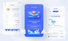 2025必看：如何立即将USDT转入以太坊钱包，简单易