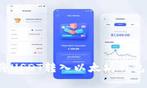 2025必看：如何立即将USDT转入以太坊钱包，简单易懂的操作指南