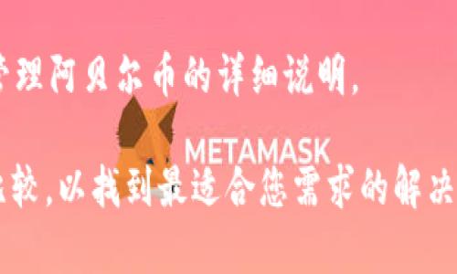 阿贝尔币（AbelCoin）是一种相对较新的数字货币，许多数字货币交易和存储平台，例如Tokenim钱包，可能会支持多种类型的加密货币。Tokenim钱包主要用于存储、管理和交易各种加密货币，但是否能支持阿贝尔币，您需要确认以下几个方面：

1. **钱包支持的币种**：检查Tokenim钱包的官方说明或网站，以确认是否列出了阿贝尔币。如果Tokenim钱包支持阿贝尔币，您应该能够直接在该钱包中进行管理。

2. **合规性和安全性**：在选择使用任何加密货币钱包前，请确保该钱包符合相关法律法规，并具有良好的安全性。加密货币交易存在风险，使用不安全的钱包可能会导致资产损失。

3. **社群与社区支持**：观察阿贝尔币的社区活动和支持情况，积极参与社群讨论，了解币种的动态和Tokenim钱包的使用指南。

4. **使用指南**：如果Tokenim钱包支持阿贝尔币，您可以在其网站或官方论坛上找到有关如何布置并管理阿贝尔币的详细说明。

如果您对阿贝尔币有进一步的投资或存储计划，建议在使用任何钱包或交易平台前，进行充分的研究和比较，以找到最适合您需求的解决方案。