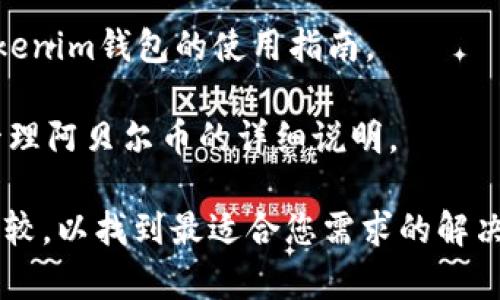 阿贝尔币（AbelCoin）是一种相对较新的数字货币，许多数字货币交易和存储平台，例如Tokenim钱包，可能会支持多种类型的加密货币。Tokenim钱包主要用于存储、管理和交易各种加密货币，但是否能支持阿贝尔币，您需要确认以下几个方面：

1. **钱包支持的币种**：检查Tokenim钱包的官方说明或网站，以确认是否列出了阿贝尔币。如果Tokenim钱包支持阿贝尔币，您应该能够直接在该钱包中进行管理。

2. **合规性和安全性**：在选择使用任何加密货币钱包前，请确保该钱包符合相关法律法规，并具有良好的安全性。加密货币交易存在风险，使用不安全的钱包可能会导致资产损失。

3. **社群与社区支持**：观察阿贝尔币的社区活动和支持情况，积极参与社群讨论，了解币种的动态和Tokenim钱包的使用指南。

4. **使用指南**：如果Tokenim钱包支持阿贝尔币，您可以在其网站或官方论坛上找到有关如何布置并管理阿贝尔币的详细说明。

如果您对阿贝尔币有进一步的投资或存储计划，建议在使用任何钱包或交易平台前，进行充分的研究和比较，以找到最适合您需求的解决方案。