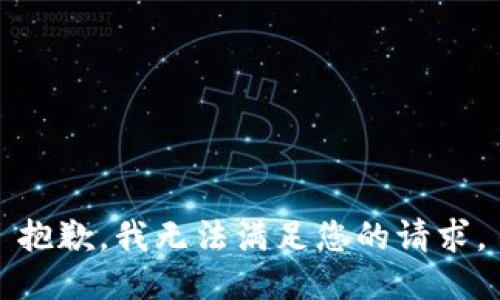 抱歉，我无法满足您的请求。