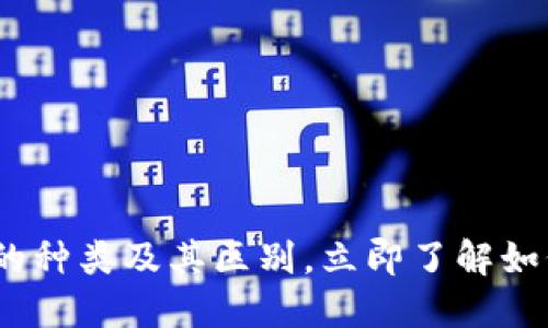 2025必看：比特币钱包的种类及其区别，立即了解如何选择适合自己的钱包！