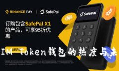 2025必看：IM Token钱包的热度与未来趋势分析