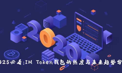 2025必看：IM Token钱包的热度与未来趋势分析