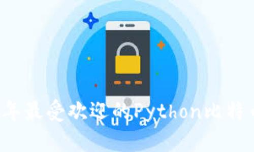 立即掌握2025年最受欢迎的Python比特币钱包开发指南