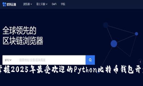 立即掌握2025年最受欢迎的Python比特币钱包开发指南