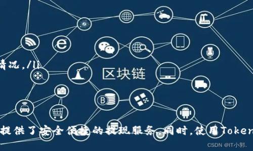 在火币交易所提现TokenIM上的USDT需要几个步骤。以下是详细的步骤说明，帮助您完成从TokenIM提现USDT到火币的过程。

一、准备工作
首先，确保您在火币交易所已经完成账户注册且完成实名认证。没有实名认证的账户会限制提现金额，甚至无法进行提现操作。
其次，您需要下载并安装TokenIM 钱包，并确保您的USDT已经成功存入该钱包。如果您尚未在TokenIM中获得USDT，可以通过交易或从其他钱包转入。

二、获取火币的USDT提现地址
在提现之前，您需要获取火币平台上USDT的提现地址。请按照以下步骤操作：
ol
    listrong登录火币账户：/strong打开火币官网，并使用您的账户信息登录。/li
    listrong找到“资产”选项：/strong在首页的顶部导航栏中，找到“资产”或“钱包”选项。/li
    listrong选择USDT：/strong在资产页面，找到USDT并点击进入。/li
    listrong点击“提现”按钮：/strong进入USDT页面后，找到“提现”按钮并点击。/li
    listrong复制提现地址：/strong在提现页面中，您会看到一个USDT的提现地址。请务必选择正确的网络（如TRC20或ERC20），并复制该地址，稍后将用到。/li
/ol

三、在TokenIM中发起提现
接下来，您需要在TokenIM钱包中发起USDT的提现。具体步骤如下：
ol
    listrong打开TokenIM钱包：/strong启动您的TokenIM应用，输入密码解锁。/li
    listrong选择USDT：/strong在资产列表中找到USDT，点击进入。/li
    listrong点击“提现”：/strong在USDT页面中，找到并点击“提现”选项。/li
    listrong粘贴火币地址：/strong在提现地址框中粘贴您从火币复制的USDT地址。/li
    listrong输入提现金额：/strong在金额框中输入您想要提现的USDT数量。请注意，确保余额足够并考虑到可能的手续费。/li
    listrong确认交易：/strong检查地址和金额是否正确，确认无误后，点击“确认”按钮。/li
/ol

四、等待确认
一旦您发起了提现请求，区块链上会生成一笔交易。您需要等待网络确认，这可能需要几分钟到数十分钟不等，具体时间取决于网络拥堵情况。
在此过程中，您可以在TokenIM中查看交易记录，或者通过区块浏览器追踪该笔交易的状态。请耐心等待，直到交易成功确认。

五、检查火币账户余额
一旦在TokenIM中的提现交易得到确认，USDT将会发送到火币账户。您可以通过以下步骤检查余额：
ol
    listrong返回火币：/strong重新登录火币交易所，进入资产页面。/li
    listrong查看USDT余额：/strong在资产列表中查找USDT，确认余额是否已经增加。/li
/ol

六、可能遇到的问题及解决办法
在提现过程中，您可能会遇到一些问题。以下是常见问题和解决办法：
ul
    listrong地址输入错误：/strong确保您粘贴的提现地址没有任何额外的空格或字符，任何错误都可能导致资产无法送达。/li
    listrong网络延迟：/strong如果您长时间没有收到转账，请确认目标网络没有拥堵。此外，您也可以联系火币的客服了解具体情况。/li
    listrong手续费问题：/strong在提现时务必注意手续费，以免余额不足。当金额不足时，提现请求可能会失败。/li
/ul

结语
提现USDT的过程虽然听起来复杂，但实际上只需要按照步骤认真操作即可。火币交易所作为一个知名的数字货币交易平台，为用户提供了安全便捷的提现服务。同时，使用TokenIM钱包也能确保您的数字资产安全存储。希望通过本文的介绍，能够帮助到您顺利完成USDT的提现。如有其他问题，随时欢迎咨询！