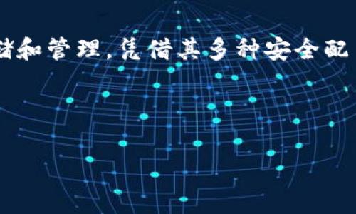tp钱包能否创建USDT？深度解析

当今数字货币的飞速发展为我们的投资带来了前所未有的机会，而USDT作为一种稳定币，更是受到众多投资者的青睐。对于那些想要在这个市场中获得一席之地的用户来说，一个好的钱包尤为重要。在众多钱包中，tp钱包因其便捷性和安全性而受到广泛关注。那么，tp钱包是否可以创建USDT呢？下面将为您详细解答。

什么是tp钱包？

tp钱包（TokenPocket）是一款多链、多资产数字货币钱包，能够支持多种数字货币的存储和交易。它不仅提供了安全的私钥管理，还允许用户在多个区块链网络之间进行操作。《tp钱包凭借其用户友好的界面和丰富的功能而受到许多用户的喜爱。因此，许多用户开始关注tp钱包的具体功能，尤其是在USDT的创建和管理方面。

USDT是什么？

USDT（Tether）是一种与美元挂钩的稳定币，通常被广泛应用于数字货币交易所，用于提供一个相对稳定的交易对。由于其稳定性，USDT成为了许多数字货币投资者用来保护利益与规避市场波动的重要工具。因此，了解如何在tp钱包中创建和管理USDT显得尤为重要。

tp钱包是否支持USDT的创建？

首先，值得明确的是，tp钱包本身并不直接“创建”USDT。USDT是一种在区块链上发行的代币，其创建身份通常是由发行方Tether公司控制。用户可以在交易所购买USDT，或者通过其他方式获得。然后将其存储在tp钱包中，这个过程是非常简单的。用户只需在tp钱包中找到USDT的相关选项，完成交易后，USDT即可安全存储在钱包中。

如何在tp钱包中获取USDT？

虽然tp钱包不能直接创建USDT，但用户可以通过以下几种方式在tp钱包中获取USDT：

ul
    li通过交易所购买：用户可以在如Binance、Huobi等大型数字货币交易所上，用其他数字货币或法币兑换USDT，完成交易后将其提取到tp钱包。/li
    li通过转账：如果其他用户发送USDT给你，可以提前通知他们你的tp钱包地址，完成转账后你将能在钱包中看到USDT。/li
    li通过挖矿或赚取：某些平台提供USDT的挖矿或奖励机制，用户可以通过各种方式参与并获取一定的USDT收益。/li
/ul

tp钱包中的USDT如何管理？

对于体量较大的用户，管理数字资产显得尤为重要。tp钱包提供了一系列便捷的管理工具，帮助用户更好地管理其USDT资产，其中包括：

ul
    li账户余额查询：用户可以实时查看账户中的USDT余额，以便于及时了解自己的资产状况。/li
    li交易记录管理：tp钱包会详细记录每一笔交易，方便用户随时查询，确保资产安全。/li
    li安全性设置：tp钱包提供多重安全措施，例如密码保护、指纹识别以及助记词备份，保障用户资产的安全。/li
/ul

使用tp钱包的优势

通过tp钱包管理USDT，不仅可以带来便利，还可以享有多种优势：

ul
    listrong安全性高：/strongtp钱包采用多重加密技术，保障用户资产安全，同时用户可控制自己的私钥，确保资金不会被第三方掌控。/li
    listrong便捷性好：/strong用户可以在任何时候、任何地点进行数字货币的交易和管理，使得资金流动更加灵活。/li
    listrong多种功能支持：/strong除了USDT，tp钱包支持多种数字货币，可供用户选择和使用。/li
/ul

如何提高tp钱包使用体验？

为了更好地使用tp钱包，用户可采取以下措施：

ul
    li定期更新：保持钱包的最新版本，有助于利用最新的功能和安全性。/li
    li备份助记词：在设置钱包时，一定要妥善保管好助记词，以防误操作造成资产损失。/li
    li关注安全信息：定期查阅有关数字货币安全的信息，确保自己不受网络诈骗和黑客攻击的影响。/li
/ul

总结

综上所述，虽然tp钱包本身不能直接创建USDT，但它为用户提供了方便的管理和存储功能。用户可以通过交易所购买、转账等方式获取USDT，并在tp钱包中安全地存储和管理。凭借其多种安全配置以及用户友好的操作界面，tp钱包无疑是投资者管理USDT资产的一个优秀选择。因此，若您想要在数字货币的世界中更进一步，选择tp钱包或许是一个不错的开端。

tp钱包, USDT, 数字货币, 钱包管理/guanjianci

立即行动！在tp钱包中管理您的USDT资产，开启您的数字货币之旅!