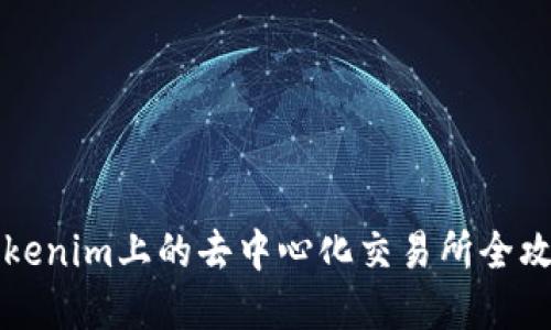 2025必看：Tokenim上的去中心化交易所全攻略，立即了解！
