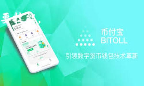 只有比特币才有冷钱包吗？深入探讨加密货币冷钱包的多样性

在数字货币迅速发展的今天，冷钱包的概念被越来越多的人所熟知。许多人认为，只有比特币才能使用冷钱包，这一观点实际上是错误的。冷钱包是一种用于存储加密货币的方式，用来确保资产的安全性。在本文中，我们将深入探讨冷钱包的概念，以及它不仅仅适用于比特币的原因。为了让读者更容易理解，我们将引用一些实例，并说明其他加密货币如何也可以使用冷钱包。

什么是冷钱包？

首先，让我们定义一下什么是冷钱包。冷钱包是指不与互联网连接的加密货币存储设备。由于它未连接网络，黑客无法通过在线攻击窃取钱包中的资金，因此被认为是存储数字资产的安全方法。冷钱包可以有多种形式，包括硬件钱包、纸钱包、甚至是某些特定类型的计算机或设备。

冷钱包的类型

冷钱包可以细分为几种主要类型：

ul
    listrong硬件钱包：/strong这是一种专用设备，用于安全地存储加密货币密钥。硬件钱包通常可以与多种加密货币配合使用，比如以太坊、Litecoin、EOS等，这让用户可以安全地管理多个资产。/li
    listrong纸钱包：/strong纸钱包是一种将私钥和二维码打印到纸张上的方法。这是一个相对原始但仍然有效的冷钱包形式，同样适用于多种加密货币。/li
    listrong离线计算机：/strong这种钱包使用一台完全离线的计算机来生成和存储密钥。这种方式虽然复杂，但提供了最高的安全性。/li
/ul

为什么不仅仅是比特币？

冷钱包并不限于比特币，其实多种加密货币都可以使用这种安全存储方式。例如，以太坊（ETH）也可以使用硬件钱包，如 Ledger 和 Trezor。这些硬件钱包支持多种加密货币的存储，用户可以方便地管理自己的数字资产。

此外，许多其他项目，像Ripple (XRP)、Litecoin (LTC) 和Chainlink (LINK) 等，也提供对冷钱包的支持。因此，尽管比特币是市场上最知名的加密货币，但它绝不是唯一可以使用冷钱包的选择。

不同加密货币的冷钱包使用示例

为了更好地理解冷钱包适用的加密货币，让我们逐一分析一些主要的数字资产，并探讨它们如何利用冷钱包机制进行安全存储。

以太坊（Ethereum）

以太坊是一个广泛使用的平台，其智能合约功能吸引了无数开发者和项目。以太坊的冷钱包选项包括硬件钱包和纸钱包。硬件钱包如 Ledger Nano S 或 Trezor 支持以太坊的存储。用户在设置硬件钱包后，可以安全地存储其以太坊，同时也可以轻松地进行交易操作。

Ripple（XRP）

Ripple以其快速的交易速度而著称，许多金融机构已开始使用其技术。Ripple持有者同样可以使用与比特币及以太坊相同的冷钱包类型进行其资产的存储。例如，用户可以选择在硬件钱包中保存XRP，并利用冷钱包链接交易进行更高的安全性保护。

Litecoin（LTC）

Litecoin是比特币的“轻量级”版本，其技术基础与比特币相似，同样受益于冷钱包的安全属性。Litecoin的冷钱包存储选择与比特币相似，支持用户通过硬件钱包或纸钱包来存放其资金。这样的存储方式大大减少了资产被盗或丢失的风险。

Chainlink（LINK）

Chainlink作为一种去中心化的 oracle 网络，即使在高波动的市场中也表现出了强大的韧性。Chainlink代币同样可以存储在冷钱包中，提供额外的安全性，尤其在市场波动时保护投资者的资产不受黑客攻击及其他风险的影响。

选择冷钱包的好处

选择冷钱包的理由有很多，主要包括：

ul
    listrong安全性：/strong冷钱包未连接互联网，几乎不受网络攻击的威胁，因此是保护加密资产的最佳方式。/li
    listrong控制权：/strong用户完全掌握私钥，没有任何第三方干预，提供了更高的掌控力。/li
    listrong适用性广：/strong许多冷钱包支持多种加密资产，使得用户可以在同一个钱包内管理众多数字货币。/li
/ul

总结

综上所述，冷钱包的使用并不仅限于比特币，其实大多数主流的加密货币都可以配合使用冷钱包。这为投资者提供了更大的安全保证，以及保护自己资产的一种有效方式。随着加密货币市场的发展，冷钱包的需求也将日益增加。无论你是比特币的忠实用户，还是刚刚接触加密货币的新手，考虑使用冷钱包进行资产存储，都是一个值得认真思考的选择。

这种安全存储方式不仅能有效降低盗窃风险，同时也为用户提供了对自己资金的更好控制方式。了解并利用冷钱包的多元化选择，将是每个加密货币投资者都需要掌握的重要技能。

冷钱包,比特币,加密货币,安全存储/guanjianci 
立即了解！冷钱包不仅适用于比特币，2025必看的多元加密资产存储方式！