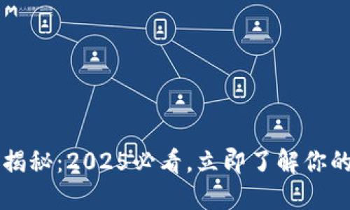 区块链钱包的作用揭秘：2025必看，立即了解你的数字资产保护工具