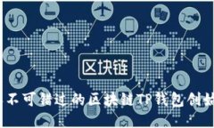 2023年不可错过的区块链TP钱包创始人揭秘