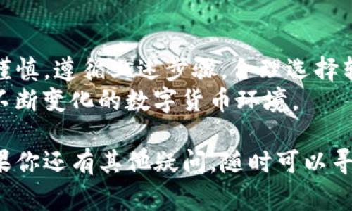 由于涉及到加密货币的交易，特别是tokenim转移到火币的操作，以下是一个详细的指南，帮助你了解整个流程。其中结合了一些常见问题及其解决方法。

1. 准备工作
在进行任何操作之前，确保你已具备以下条件：
ul
    li拥有一个火币账户，并完成必要的身份验证。/li
    li确保你的数字资产钱包中已有tokenim。/li
    li获取火币当前支持的tokenim地址（一般在火币的充值页面可以找到）。/li
/ul

2. 登录火币账户
访问火币官网（确保你访问的是官方链接），并用你的账户信息登录。
投资者务必开启双重认证，以提高账户的安全性。这是确保你的资产不会因为网络攻击或个人失误而丢失的重要措施。

3. 获取tokenim的充值地址
在登录成功后，导航到“资产”或“钱包”页面，然后点击“充值”。
搜索“tokenim”，选择该资产后，你将会看到一个独特的地址和二维码。这是你在tokenim网络上发送资产的目标地址。
记住，填写地址时一定要非常仔细，确保没有输入错误，错误的地址将意味着资金的不可挽回丢失。

4. 从你的数字钱包转账tokenim
打开你的数字钱包，找到要转移的tokenim，然后选择“发送”。
在转账过程中，你需要输入火币提供的地址。此外，还需注意下方的手续费，确保账户内还有足够的余钱以支付相关费用。
完成发送后，系统一般会提供一个交易哈希（TxID），你可以通过这个哈希在区块链上跟踪你的交易状态。

5. 等待确认
不同的区块链网络对于交易的确认时间不同，而tokenim转账至火币也不例外。在大多数情况下，这个过程中会显示“处理中”，请耐心等待。
通常，交易确认后，你会收到一封邮件提醒，或者在火币的钱包页面中看到tokenim余额更新。

6. 常见问题
在转账过程中，你可能会遇到一些问题，以下是一些常见问题及解决方案：
ul
    listrong我未能看到tokenim到账，应该怎么办？/strongbr
    首先确保你输入的充值地址无误。然后，使用交易哈希在区块链浏览器上查看交易状态。如果显示已确认但依然没到账，联系火币客服。/li

    listrong转账过程中的手续费太高，应该怎么处理？/strongbr
    手续费是网络拥堵的结果，你可以在转账时选择稍低的手续费，但可能会导致确认时间延长。建议在网络空闲时进行转账。/li
/ul

7. 注意安全
加密货币市场存在一定的风险，确保你了解所涉及的所有操作。在进行任何交易之前，建议仔细阅读相关指南，并保持对市场情况的跟踪。
此外，使用硬件钱包存储大量资产，也是一种十分有效的安全手段。

总结
从tokenim转至火币的过程虽简单，但在每一步都需要仔细和谨慎。遵循上述步骤，合理选择转账时机，维持良好的安全习惯，你的资产将会得到更好的保护。
最后，保持对市场动态的关注，及时调整你的投资策略，以应对不断变化的数字货币环境。

希望这份指南能够帮助你顺利完成tokenim至火币的转账。如果你还有其他疑问，随时可以寻求专业的意见或者查阅更多相关资料。