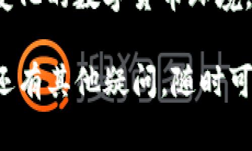 由于涉及到加密货币的交易，特别是tokenim转移到火币的操作，以下是一个详细的指南，帮助你了解整个流程。其中结合了一些常见问题及其解决方法。

1. 准备工作
在进行任何操作之前，确保你已具备以下条件：
ul
    li拥有一个火币账户，并完成必要的身份验证。/li
    li确保你的数字资产钱包中已有tokenim。/li
    li获取火币当前支持的tokenim地址（一般在火币的充值页面可以找到）。/li
/ul

2. 登录火币账户
访问火币官网（确保你访问的是官方链接），并用你的账户信息登录。
投资者务必开启双重认证，以提高账户的安全性。这是确保你的资产不会因为网络攻击或个人失误而丢失的重要措施。

3. 获取tokenim的充值地址
在登录成功后，导航到“资产”或“钱包”页面，然后点击“充值”。
搜索“tokenim”，选择该资产后，你将会看到一个独特的地址和二维码。这是你在tokenim网络上发送资产的目标地址。
记住，填写地址时一定要非常仔细，确保没有输入错误，错误的地址将意味着资金的不可挽回丢失。

4. 从你的数字钱包转账tokenim
打开你的数字钱包，找到要转移的tokenim，然后选择“发送”。
在转账过程中，你需要输入火币提供的地址。此外，还需注意下方的手续费，确保账户内还有足够的余钱以支付相关费用。
完成发送后，系统一般会提供一个交易哈希（TxID），你可以通过这个哈希在区块链上跟踪你的交易状态。

5. 等待确认
不同的区块链网络对于交易的确认时间不同，而tokenim转账至火币也不例外。在大多数情况下，这个过程中会显示“处理中”，请耐心等待。
通常，交易确认后，你会收到一封邮件提醒，或者在火币的钱包页面中看到tokenim余额更新。

6. 常见问题
在转账过程中，你可能会遇到一些问题，以下是一些常见问题及解决方案：
ul
    listrong我未能看到tokenim到账，应该怎么办？/strongbr
    首先确保你输入的充值地址无误。然后，使用交易哈希在区块链浏览器上查看交易状态。如果显示已确认但依然没到账，联系火币客服。/li

    listrong转账过程中的手续费太高，应该怎么处理？/strongbr
    手续费是网络拥堵的结果，你可以在转账时选择稍低的手续费，但可能会导致确认时间延长。建议在网络空闲时进行转账。/li
/ul

7. 注意安全
加密货币市场存在一定的风险，确保你了解所涉及的所有操作。在进行任何交易之前，建议仔细阅读相关指南，并保持对市场情况的跟踪。
此外，使用硬件钱包存储大量资产，也是一种十分有效的安全手段。

总结
从tokenim转至火币的过程虽简单，但在每一步都需要仔细和谨慎。遵循上述步骤，合理选择转账时机，维持良好的安全习惯，你的资产将会得到更好的保护。
最后，保持对市场动态的关注，及时调整你的投资策略，以应对不断变化的数字货币环境。

希望这份指南能够帮助你顺利完成tokenim至火币的转账。如果你还有其他疑问，随时可以寻求专业的意见或者查阅更多相关资料。