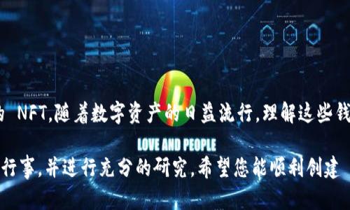 创建OKEx钱包 (OK钱包) 以及 NFT 的 Tokenim 的步骤可以参考以下指导。请注意，在进行加密货币相关操作之前，请确保了解相关风险。

### 如何创建OK钱包

#### 1. 注册OKEx账户
首先，您需要在OKEx平台注册一个账户。请访问 [OKEx官方网站](https://www.okex.com/) 并点击“注册”按钮。根据提示提供您的电子邮件地址或手机号码，并设置一个安全密码。完成验证后，您将获得一个账户。

#### 2. 下载OK钱包
创建账户后，您可以选择使用桌面或移动版本的钱包。访问 OKEx 网站或应用商店（iOS 或 Android）下载和安装 OK 钱包应用。确保从官方渠道获取应用，以避免安全风险。

#### 3. 创建新钱包
打开应用后，选择“创建新钱包”。系统会引导您完成设置过程。您需要记录下助记词，这是用来恢复您钱包的重要信息。切勿与他人分享这些信息。

#### 4. 设置安全措施
为确保钱包安全，建议您启用两因素身份验证 (2FA)。这将增加账户安全性，防止未授权访问。

#### 5. 存入资金
创建钱包后，您可以通过将加密货币转入钱包地址来存入资金。在“资产”页面找到您的钱包地址，并将其复制。使用其他交易所或钱包转账到此地址即可。

### 如何在OK钱包中创建Tokenim

Tokenim 是一个支持用户创建和管理 NFT 的平台。以下是如何在 OK 钱包中创建 Tokenim 的步骤：

#### 1. 访问Tokenim平台
打开浏览器，访问 Tokenim 的官方网站。您可能需要注册账户或通过您的 OK 钱包进行连接。

#### 2. 链接钱包
在 Tokenim 网站，找到“连接钱包”按钮，选择 OK 钱包。这将允许您通过钱包进行所有操作。

#### 3. 创建 NFTs
在 Tokenim 平台中，找到创建 NFT 的选项。您需要输入包括、描述、图像等信息。确保提供足够吸引人的内容，以吸引潜在买家。

#### 4. 设置属性
系统会让您设置 NFT 的属性，如稀有度、特性等。这些属性将帮助 buyers 理解为什么该 NFT 对他们有价值。

#### 5. 链上发布
确认信息无误后，提交您的 NFT 创建请求。注意，创造 NFT 通常需要支付一定的交易费用，因此，要确保钱包中有足够的资金。

#### 6. 上架及营销
完成 NFT 创建后，您可以选择在市场上进行销售，还可以通过社交媒体平台进行推广，以吸引潜在的买家。

### security注意事项
当您在创建钱包和 NFT 时，务必要注意安全实践。以下是一些建议：

1. **使用强密码**：创建复杂且独特的密码，并定期更换。
2. **助记词保护**：将助记词存储在安全的地方，最好是纸质记录，不要保存在线。
3. **定期更新**：保持软件和应用的更新，以消除安全隐患。
4. **警惕钓鱼网站**：确保只访问官方平台，避免在陌生网站输入任何个人信息。

通过遵循以上步骤，您可以轻松创建自己的 OK 钱包并在 Tokenim 平台上管理您的 NFT。随着数字资产的日益流行，理解这些钱包和 NFT 创建的基本操作将使您在未来能够更好地参与到这个快速发展的领域中。

请注意，虽然以上内容提供了一些基本的指导，但在进行任何交易或投资时，务必谨慎行事，并进行充分的研究。希望您能顺利创建 OK 钱包和 Tokenim，享受加密世界带来的所有机会！