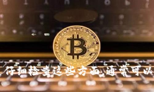 这是一个涉及比特币和加密货币钱包的问题。以下是关于“im钱包看不到比特币”这个主题的详细解释和分析。

什么是IM钱包？
IM钱包是一种数字货币钱包，通常用于存储、发送和接收加密货币。它可以是软件钱包、硬件钱包或在线钱包，提供用户方便的管理加密资产的方式。与传统银行账户不同，加密钱包不依赖于中心化的金融机构，而是使用区块链技术。

比特币在IM钱包中不可见的原因
当您在IM钱包中看不到比特币时，可能有几个原因。这些原因可以包括：

h41. 钱包同步问题/h4
许多钱包在首次使用时需要一段时间来同步区块链。如果您刚刚下载或安装IM钱包，可能需要等待一段时间，直到钱包完全同步。在此过程中，钱包可能无法显示您的比特币余额。

h42. 错误的地址或账户/h4
确保您查看的是正确的比特币地址。如果您使用了错误的钱包地址或账户，当然无法看到比特币。此外，一些钱包支持多种加密货币，您需要确保正在查看比特币相关的部分。

h43. 网络连接问题/h4
在使用IM钱包时，网络连接的稳定性十分重要。如果您的网络连接不稳定，可能导致钱包无法正确加载数据。在这种情况下，建议检查您的互联网连接，确保其稳定。

h44. 软件或应用程序故障/h4
有时，IM钱包的软件可能因为bug或其他技术问题而无法正常显示比特币。尝试更新钱包应用程序，或重新启动您的设备，以查看是否能解决此问题。

h45. 钱包未导入私钥/h4
如果您没有导入正确的私钥或助记词，您可能会无法看到在旧钱包中的比特币。这意味着，即使您下载了IM钱包，但如果未能正确导入相关的私钥，您的比特币资产也无法被识别。

解决方案
如果您在IM钱包中看不到比特币，以下是一些解决方案：

h41. 检查网络连接/h4
确保您的网络连接正常。如果可能，尝试切换到不同的网络（例如，从Wi-Fi切换到移动数据），以排除网络问题的可能性。

h42. 更新钱包应用/h4
确保您使用的是IM钱包的最新版本。访问应用商店检查更新，并下载安装新的版本，以获得最新的功能和错误修复。

h43. 再次导入私钥或助记词/h4
如果是因为私钥未导入导致比特币不可见，尝试重新导入您的私钥或助记词。确保按照正确的步骤操作，以避免任何丢失资金的风险。

h44. 联系客户支持/h4
如果还是无法解决问题，可以联系IM钱包的客户支持团队。他们可以提供进一步的帮助和指导。

预防措施
在使用IM钱包以及其他加密货币钱包时，可以采取一些预防措施，以避免未来出现类似问题：

h41. 定期备份钱包/h4
定期备份您的钱包和私钥是确保资产安全的重要一步。这可以防止因设备故障或软件问题而导致的资金丢失。

h42. 多重认证/h4
很多数字货币钱包提供多重认证（2FA），确保您的账户安全性。在登录钱包时启用2FA，可以降低被黑客攻击的风险。

h43. 小心下载软件/h4
确保您从官方网站或可信赖的应用商店下载IM钱包，避免下载恶意软件或钓鱼应用程序。

h44. 了解钱包的特性/h4
每种数字钱包都有其特性和限制，了解所选钱包的功能，帮助您更好地使用和管理加密资产。

总结
在IM钱包中无法看到比特币的情况可能由多个因素导致，包括钱包同步问题、错误的地址或账户、网络连接问题、软件故障以及未导入私钥等。通过仔细检查这些方面，通常可以找到解决方案。同时，采取一些预防措施可以帮助您在未来避免类似的问题。在快速发展的数字货币世界中，保持警惕和谨慎是保护您投资的关键。