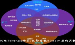 如何用Tokenim购买：立即掌握2025必看购买技巧