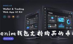 立即了解Tokenim钱包支持购买的币种及使用指南