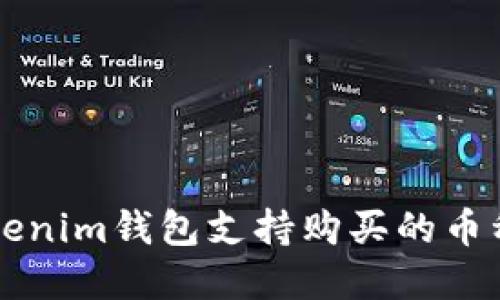 立即了解Tokenim钱包支持购买的币种及使用指南