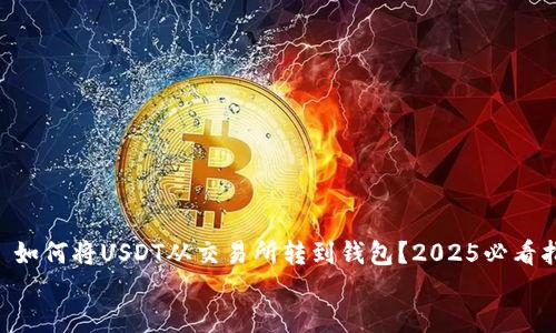 

    如何将USDT从交易所转到钱包？2025必看指南！


    如何将USDT从交易所转到钱包？2025必看指南！