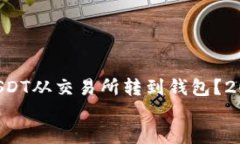     如何将USDT从交易所转到钱包？2025必看指南！