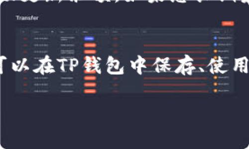 要将USDT从欧易（OKEx）转移到TP钱包（Trust Wallet），请按照以下步骤进行操作：

第一步：准备工作
在开始转账之前，确保您已在欧易开户并完成身份验证，同时在TP钱包中创建了一个钱包并确认其可用性。此外，请确保您有足够的USDT余额以及支付转账所需的网络手续费。

第二步：获取TP钱包的接收地址
第一步是打开TP钱包。进入钱包后，点击“资产”页面，找到USDT或USD Tether。然后选择“接收”选项。在此页面中，您将看到对应的接收地址和二维码。请确保复制地址时没有遗漏任何字符，因为地址的错误将导致资金丢失。

第三步：登录欧易账户
接下来，前往欧易的官方网站或应用程序，输入您的用户名和密码进行登录。一旦登录成功，找到“资产管理”或“钱包”部分，以便进行提币操作。

第四步：进行USDT提现操作
在欧易的资产管理页面中，选择“提现”选项。在提现页面，您需要选择USDT作为提现币种。然后，将您在TP钱包中复制的接收地址粘贴到对应的字段中。
此外，您需要输入提现的金额。在输入金额后，请注意平台所显示的网络手续费，以便确认您的余额足够支付。

第五步：确认提现信息
在输入所有信息后，系统会向您展示一个确认页面。在确认页面，仔细检查您的接收地址、提现金额以及手续费信息，确保所有信息均准确无误。然后点击“确认提现”按钮。

第六步：完成安全验证
某些交易所可能会要求进行额外的安全验证，例如输入手机验证码或邮箱确认码。在完成所有验证后，点击确认，提现请求将被提交。

第七步：等待资金到账
完成操作后，您需要耐心等待资金到账。根据网络情况，转账时间可能会有所不同，通常在几分钟到一小时内到账。如果长时间未到达，请检查交易记录或联系欧易的客服支持。

第八步：确认TP钱包到账
在完成提现请求后，返回TP钱包，在资产页面中查看USDT余额。如果余额未及时更新，可以稍作等待。通常情况下，TP钱包会自动更新余额。如果您长期未见到账，请检查您的交易记录，确保交易已成功完成。

总结
通过以上步骤，您可以轻松将USDT从欧易转移到TP钱包。在此过程中，请务必注意安全和准确性，以免造成不必要的损失。您可以在TP钱包中保存、使用这些USDT，或进行进一步的交易。如果您在操作过程中有任何疑问或遇到问题，请及时联系两个平台的客服支持以获取帮助。

这样，您就成功完成了从欧易转账到TP钱包的整个过程！希望这些信息能对您有所帮助，让您的加密货币交易更加顺利。