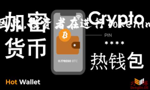 versus
Tokenim的劣势：不可忽视的问题分析
随着区块链技术的快速发展，各种数字资产的出现不断改变着我们的投资方式。在众多数字资产中，Tokenim作为一种新兴的代币，吸引了不少投资者的关注。然而，Tokenim并非完美无瑕，其自身的一些劣势也值得我们深入探讨。这些劣势可能影响投资者的决策，并对其未来的价值产生重要影响。接下来，我们将对Tokenim的劣势进行详细分析。

1. 市场竞争激烈，面临同质化风险
Tokenim所处的市场竞争相当激烈，尤其是在区块链技术日益成熟的今天，许多类似的代币层出不穷。许多项目的目标和功能可能类似，导致Tokenim面临同质化的风险。因此，投资者在选择代币时可能对Tokenim的独特性和竞争优势产生疑虑。此外，由于缺乏显著的差异化特点，Tokenim很难在激烈的市场竞争中脱颖而出，吸引更多的用户和投资者。

2. 技术安全性问题
Tokenim的另一大劣势是其技术的安全性问题。尽管区块链技术本身提供了一定的安全保障，但仍然存在黑客攻击、智能合约漏洞等风险。近年来，多起涉及智能合约漏洞导致资金损失的事件频频发生，这让投资者感到担忧。此外，由于Tokenim的底层技术架构可能并不成熟，任何技术性缺陷都可能对其整体安全性造成威胁。这种不确定性无疑会增加投资者的风险感，从而影响他们的投资决策。

3. 法规和合规性风险
随着加密货币行业的兴起，各国政府对数字资产的监管逐渐加强。然而，Tokenim的合规性问题依然突出。各国的法律法规对于数字资产的规定不尽相同，可能导致Tokenim在某些地区无法合法运营。此外，相关法规的变化也可能对Tokenim造成冲击，令其面临法律风险和合规压力。因此，投资者在选择Tokenim时，必须充分考虑相关的法规风险，以免造成不必要的损失。

4. 社区和开发者支持的不足
Tokenim的发展离不开一个活跃且支持的社区。然而，许多新兴代币在早期阶段社区建设相对薄弱，这使得Tokenim在用户推广和代币应用方面面临困难。此外，开发者的支持和参与度也是至关重要的。若Tokenim缺乏足够的开发者资源和社区支持，其未来的发展可能会受到制约，导致其市场价值难以提升。相反，活跃的社区和强有力的开发者团队往往能够推动一代币的持续发展，提供创新应用和技术更新。

5. 投资者教育不足，误解与风险
对于许多新入场的投资者而言，对Tokenim及其相关技术的理解仍然相对薄弱。尽管区块链技术被广泛宣传，但很多投资者对于其实际运行原理、市场动态和风险评估仍然缺乏足够的知识和经验。这种教育不足使得投资者容易受到误导，做出不理性的投资决策。此外，随着市场的波动性加剧，投资者的情绪变化也可能导致Tokenim出现不稳定的价格波动，从而加大风险。

总结
综上所述，尽管Tokenim在区块链领域展现出一定的潜力，但其劣势同样不容忽视。市场竞争激烈、技术安全性不足、合规性风险、社区支持薄弱和投资者教育不足等问题，都可能对Tokenim的未来发展造成负面影响。因此，投资者在进行Tokenim投资决策时，务必全面评估上述因素，以尽可能降低风险，实现可持续的投资回报。同时，对于Tokenim的开发团队而言，技术、安全保障、强化社区建设以及提供投资者教育支持，都是促使其在竞争中立足的关键要素。

Tokenim, 区块链, 数字资产, 投资风险/guanjianci
Tokenim劣势分析：2025必看投资风险与应对策略