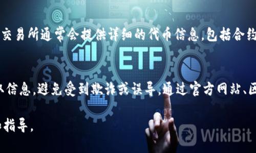 要找到Tokenim合约地址，可以按照以下步骤进行：

1. 访问官方渠道
首先，确保访问Tokenim的官方网站或者官方社交媒体渠道，如Twitter、Telegram等。正规的项目通常会在这些渠道上公布他们的合约地址。这样可以确保你获得的信息是可信的，避免诈骗或错误的信息。

2. 浏览区块链浏览器
区块链浏览器是查找合约地址的另一种有效方式。以以太坊为例，可以使用Etherscan（https://etherscan.io）。在浏览器的搜索框中输入Tokenim的名称或者代币符号，通常可以找到相关的合约地址。

3. 加入社群讨论
很多时候，Tokenim的社区会在论坛、Discord或Reddit等平台上讨论产品信息。在这些平台上提问或翻阅已有的讨论，通常可以找到有用的信息和确认的合约地址。

4. 查看白皮书或技术文档
Tokenim的白皮书或技术文档中通常会包含详细的合约信息。仔细阅读这些文档，你可能会找到合约地址及其相关的技术细节。

5. 查找已上市交易所的信息
如果Tokenim已在某些交易所上市，你可以在这些交易所的交易对信息中找到合约地址。交易所通常会提供详细的代币信息，包括合约地址，以防用户交易错误。

总结
总之，找到Tokenim合约地址的方法有很多。最重要的是保持警惕，确保从可靠的渠道获取信息，避免受到欺诈或误导。通过官方网站、区块链浏览器、社区讨论、白皮书和交易所等途径，你可以准确地找到Tokenim的合约地址。

如果你在寻找的过程中有任何疑问，建议向社区或专业人士求助，他们通常会提供帮助和指导。