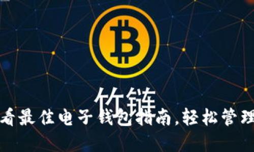 立即下载：2025必看最佳电子钱包指南，轻松管理比特币和数字资产