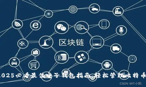 立即下载：2025必看最佳电子钱包指南，轻松管理比特币和数字资产