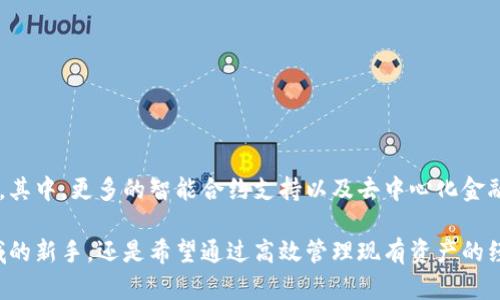   2025必看：深入了解Tokenim币安链钱包的优势与安全性/  

 guanjianci Tokenim, 币安链, 钱包, 加密货币/ guanjianci 

引言
随着加密货币的迅猛发展，数字资产的安全存储方式也日益受到关注。其中，币安链作为一个备受推崇的区块链平台，其钱包的选择变得尤为重要。Tokenim币安链钱包以其独特的特色和卓越的安全性脱颖而出，成为投资者和区块链爱好者的热门选择。在本文中，我们将深入探讨Tokenim币安链钱包的优势，帮助您更全面地理解这一数字资产管理工具。

一、Tokenim钱包简介
Tokenim钱包是专门为币安链用户设计的一款数字钱包，旨在为用户提供安全、便捷的资产管理体验。与传统钱包相比，Tokenim不仅支持多种数字资产的存储，还具备丰富的功能和良好的用户体验。因此，使得Tokenim成为许多用户的首选。无论是新手投资者还是经验丰富的交易员，都能在Tokenim中找到适合自己的功能配置。

二、Tokenim钱包的显著优势
1. 安全性优越
安全性是任何数字钱包最重要的考量因素之一。Tokenim钱包采用了多重加密技术，确保用户的私钥和交易信息不被泄露。此外，钱包内置的多重签名功能，为用户提供了额外的安全保护层。这使得即使在不安全的网络环境下，用户的资产也能得到有效的保护。

2. 界面友好、易于使用
Tokenim钱包的界面设计，即使是没有技术背景的用户，也能够轻松上手。新用户只需按照简单的步骤注册和设置，即可开始进行数字资产的存储与交易。而对于有经验的用户，Tokenim也提供了多种自定义设置，以便更好地满足不同用户的需求。

3. 多资产支持
Tokenim钱包不仅支持币安链上的原生资产BNB，还支持其他多种数字货币。这种多样性为用户提供了更大的灵活性，使他们能够在一个平台上管理多种资产，减少了使用多个钱包的麻烦。因此，使得用户可以更高效地进行交易和投资决策。

4. 快速交易和低手续费
在加密货币市场中，交易速度和手续费都是影响用户体验的重要因素。Tokenim钱包通过交易流程，确保用户能够实现快速交易。此外，Tokenim的交易手续费相对较低，用户在进行小额交易时，可以享受到更高的经济效益。

三、Tokenim钱包的安全功能
Tokenim钱包在安全功能上不仅仅依赖加密技术，还结合了多种先进的安全措施。
1. 数据备份和恢复
用户在Tokenim中进行资产管理时，不必担心因设备故障而导致资产丢失。Tokenim提供了便捷的数据备份和恢复功能，用户可以轻松地备份他们的钱包数据，并在更换设备后轻松恢复资产。这为用户提供了极大的便利，尤其是在快速变化的数字资产市场中。

2. 实时监控和通知
Tokenim还内置了实时监控功能，用户可以随时掌握他们资产的变动情况。此外，钱包会向用户发送实时通知，以提醒他们的资产交易和账户安全。这种及时的信息反馈，有助于用户做出更为迅速的交易决策，进一步保护他们的投资。

四、使用Tokenim钱包的注意事项
虽然Tokenim钱包具有许多优势，但用户在使用过程中仍需注意以下几点：
1. 保护私钥
用户应时刻保持私钥的安全，绝不可将其透露给他人。同时，最好在可靠的地方进行私钥的备份，以免因遗失造成资产损失。

2. 定期更新
定期检查并更新Tokenim钱包的版本，确保自己使用的是最新版钱包。新版一般会修复已知的漏洞和安全隐患，因此保持钱包的更新非常重要。

3. 使用安全的网络环境
在进行交易时，用户应尽量选择安全的网络环境，避免在公共Wi-Fi上进行敏感操作，保障个人信息的安全性。

五、Tokenim钱包的未来展望
随着区块链技术的不断发展，Tokenim钱包必将在未来的数字资产管理中发挥越来越重要的作用。钱包开发团队正在不断功能，以提高用户体验和安全性。其中，更多的智能合约支持以及去中心化金融（DeFi）功能将逐步被引入，以满足用户日益增长的需求。因此，Tokenim钱包在市场上的前景广阔，值得用户长期关注和使用。

总结而言，Tokenim币安链钱包凭借其卓越的安全性、易用性和多资产支持，成为目前市场上颇具竞争力的数字资产管理工具。无论您是初入加密货币领域的新手，还是希望通过高效管理现有资产的经验投资者，Tokenim都能为您提供助力。在数字货币日益普及的时代，选择一个安全可靠的钱包，显得尤为重要。