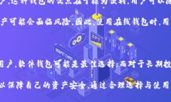 在讨论比特币钱包时，我们需要考虑多种选择，