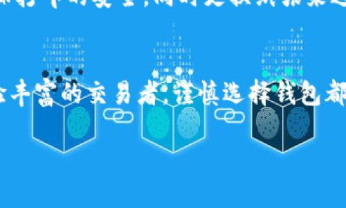 在加密货币行业中，安全性与用户体验是至关重要的。因此，选择一种合适的钱包身份显得尤为重要。在这篇文章中，我们将深入探讨如何选择合适的Tokenim钱包身份，以确保您的资产安全，并满足您的需求。

什么是Tokenim钱包身份？
Tokenim钱包身份是一种用于管理和储存数字资产的工具，它不仅能帮助用户安全地存储加密货币，还能提供与区块链网络的交互接口。选择合适的钱包身份，不仅关系到资产的安全性，还会影响到交易的便捷性和效率。

选择Tokenim钱包身份的关键因素
在选择Tokenim钱包身份时，有几个关键因素需要考虑：

ul
    listrong安全性：/strong安全性是选择任何钱包身份时的首要考虑因素。您需要了解钱包的安全机制，例如私钥管理、两步验证等。/li
    listrong用户体验：/strong一个好的钱包应该易于使用，界面友好。因此，可以通过试用版本、用户评价等了解其用户体验。/li
    listrong支持的币种：/strong不同的钱包支持的加密货币种类不同。如果您常用某种特定的币种，确保选择的钱包能够支持它。/li
    listrong社区和技术支持：/strong良好的社区和技术支持能够在使用过程中为您解决问题，选择一个拥有活跃社区的钱包将更为可靠。/li
/ul

安全性的重要性
由于加密货币交易的不可逆性，钱包的安全性至关重要。您可以选择硬件钱包或软件钱包来存储Tokenim钱包身份。硬件钱包在保存私钥方面更为安全，因为它们不与互联网直接连接；相对而言，软件钱包则更便捷，但安全性可能有所欠缺。

如何测试用户体验
在选择Tokenim钱包身份之前，进行相应的用户体验测试是很重要的。您可以通过下载钱包的移动应用或桌面版本，亲自体验界面的设计、功能的使用和操作的顺畅度。此外，查阅他人的用户评价和评分也能够帮助您做出更明智的决策。

选择支持的币种
如果您使用多种加密货币，您需要选择一个多币种支持的钱包。Tokenim钱包身份通常支持多个主流币种，如比特币、以太坊等。确保您关注该钱包是否适合您未来可能购买或投资的其他数字资产。

社区和支持服务
一个活跃的用户社区往往会提供丰富的资源和支持。了解Tokenim钱包的论坛、社交媒体或社区平台上是否有更新、回答常见问题、技术支持等服务将有助于您在使用过程中及时解决问题。

总结与建议
在选择Tokenim钱包身份时，确保关注资产安全、用户体验、支持币种以及社区服务。在实际使用过程中，保持对钱包的定期评估，及时了解市场变化和技术进步，从而促使您在不断变动的加密市场中保持领先地位。

未来的趋势与展望
随着技术的进步，钱包身份的选取将越来越多样化。预计未来将有更多的功能融入到钱包中，例如集成DeFi服务、NFT市场和流动性挖矿等。因此，持续关注行业动态以及钱包的更新与迭代将显得尤为重要。此外，用户的反馈与需求也将驱动钱包的发展。

常见问题解答
在选择Tokenim钱包身份时，许多用户可能会有疑问，比如如何确保安全、如何恢复丢失的钱包等。我们对一些常见问题进行了总结：

ul
    listrong如何确保我的钱包安全？/strong：使用两步验证，定期更新密码，并避免在不安全的网络环境中进行交易。/li
    listrong如果我丢失了私钥怎么办？/strong：大多数钱包都提供种子短语用于恢复，务必妥善保存这些短语。/li
    listrong我该如何选择合适的纸质钱包？/strong：纸质钱包在进行长时间存储时是很好的选择，需要确保打印的安全，同时更换纸张来避免磨损。/li
/ul

通过以上的分析与指导，我们希望能够帮助您更好地选择适合您的Tokenim钱包身份。不论您是新手或是经验丰富的交易者，谨慎选择钱包都会为您的投资旅程增添一份保障。

2025必看！如何选择适合自己的Tokenim钱包身份