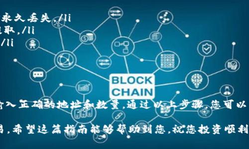 从币赢（Biying）提取以太坊（ETH）到Tokenim的过程，首先需要了解相关的加密货币交易流程和注意事项。以下是详细的步骤和相关信息。

步骤一：准备工作
在开始提取之前，确保您已经在币赢注册了账号，并且已经完成了身份验证。此外，您还需要在Tokenim上开设账户，并获取您的Tokenim钱包地址。

步骤二：获取Tokenim钱包地址
登录到您的Tokenim账户，找到钱包或资产管理的部分，选择以太坊（ETH），然后点击“接收”或“充值”按钮。系统会生成一个以太坊地址，复制这个地址，用于后续步骤。

步骤三：登录币赢账号
使用您的账户信息登录币赢平台。在主界面上找到“提币”或“提现”的选项。通常，这个选项会在账户资产管理或钱包管理部分。

步骤四：选择提币类型
在提币页面，选择“ETH”作为您要提取的加密货币。系统可能会显示您当前的余额，以及所需的最低提取金额和手续费信息。

步骤五：输入提币信息
在对应的字段中，输入您从Tokenim复制的以太坊地址。此外，输入您希望提取的ETH数量。如果您要提取的数量少于币赢的最低提取要求，系统将无法处理该请求。

步骤六：确认提币
在确认页面，仔细检查您输入的钱包地址和提取数量。务必确保没有错误，一旦交易发出，将无法更改。此外，币赢可能会要求您输入验证码或进行其他安全验证步骤，以确保账户安全。

步骤七：提交提币请求
确认无误后，点击“提交”或“确认”按钮。系统会处理您的提币请求，并给出交易状态的反馈。您可以在币赢的交易历史记录中查看提币请求的进展。

步骤八：在Tokenim上确认到账
提币请求提交后，您可以稍等片刻。在Tokenim的资产页面，查看您的以太坊账户余额是否有所增加。一般来说，ETH到账时间相对较快，但请注意，网络拥堵或其他因素可能导致延迟。

小贴士与注意事项
在进行提币操作时，务必注意以下几点：
ul
    li确保您输入的Tokenim地址是正确的，任何错误可能导致资金永久丢失。/li
    li了解币赢平台的提币手续费和限制，避免超出限制导致无法提取。/li
    li保持账户安全，定期更改密码，不要向他人透露您的账户信息。/li
    li关注市场动态，如果有异常波动，可能需要谨慎操作。/li
/ul

总结
从币赢提取ETH到Tokenim的过程相对简单，但必须小心谨慎，确保输入正确的地址和数量。通过以上步骤，您可以轻松完成提币操作，并在Tokenim上管理您的以太坊资产。

了解相关的步骤和注意事项后，您可以更加自信地进行加密货币交易。希望这篇指南能够帮助到您，祝您投资顺利！