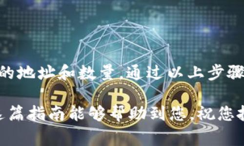 从币赢（Biying）提取以太坊（ETH）到Tokenim的过程，首先需要了解相关的加密货币交易流程和注意事项。以下是详细的步骤和相关信息。

步骤一：准备工作
在开始提取之前，确保您已经在币赢注册了账号，并且已经完成了身份验证。此外，您还需要在Tokenim上开设账户，并获取您的Tokenim钱包地址。

步骤二：获取Tokenim钱包地址
登录到您的Tokenim账户，找到钱包或资产管理的部分，选择以太坊（ETH），然后点击“接收”或“充值”按钮。系统会生成一个以太坊地址，复制这个地址，用于后续步骤。

步骤三：登录币赢账号
使用您的账户信息登录币赢平台。在主界面上找到“提币”或“提现”的选项。通常，这个选项会在账户资产管理或钱包管理部分。

步骤四：选择提币类型
在提币页面，选择“ETH”作为您要提取的加密货币。系统可能会显示您当前的余额，以及所需的最低提取金额和手续费信息。

步骤五：输入提币信息
在对应的字段中，输入您从Tokenim复制的以太坊地址。此外，输入您希望提取的ETH数量。如果您要提取的数量少于币赢的最低提取要求，系统将无法处理该请求。

步骤六：确认提币
在确认页面，仔细检查您输入的钱包地址和提取数量。务必确保没有错误，一旦交易发出，将无法更改。此外，币赢可能会要求您输入验证码或进行其他安全验证步骤，以确保账户安全。

步骤七：提交提币请求
确认无误后，点击“提交”或“确认”按钮。系统会处理您的提币请求，并给出交易状态的反馈。您可以在币赢的交易历史记录中查看提币请求的进展。

步骤八：在Tokenim上确认到账
提币请求提交后，您可以稍等片刻。在Tokenim的资产页面，查看您的以太坊账户余额是否有所增加。一般来说，ETH到账时间相对较快，但请注意，网络拥堵或其他因素可能导致延迟。

小贴士与注意事项
在进行提币操作时，务必注意以下几点：
ul
    li确保您输入的Tokenim地址是正确的，任何错误可能导致资金永久丢失。/li
    li了解币赢平台的提币手续费和限制，避免超出限制导致无法提取。/li
    li保持账户安全，定期更改密码，不要向他人透露您的账户信息。/li
    li关注市场动态，如果有异常波动，可能需要谨慎操作。/li
/ul

总结
从币赢提取ETH到Tokenim的过程相对简单，但必须小心谨慎，确保输入正确的地址和数量。通过以上步骤，您可以轻松完成提币操作，并在Tokenim上管理您的以太坊资产。

了解相关的步骤和注意事项后，您可以更加自信地进行加密货币交易。希望这篇指南能够帮助到您，祝您投资顺利！