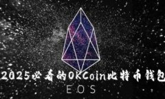 立即了解2025必看的OKCoin比特币钱包使用指南