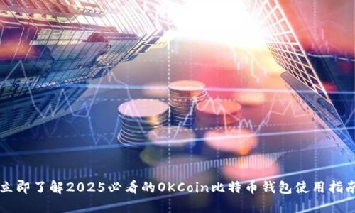 立即了解2025必看的OKCoin比特币钱包使用指南