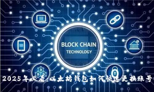 2025年必看：以太坊钱包如何快速更换账号