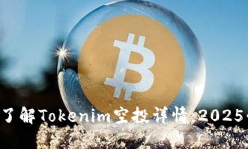 立即了解Tokenim空投详情，2025必看！