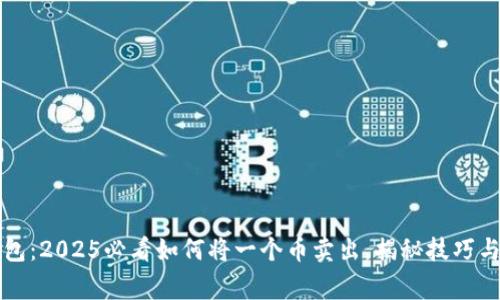 比特币钱包：2025必看如何将一个币卖出，揭秘技巧与注意事项