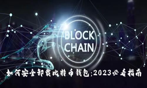 如何安全卸载比特币钱包：2023必看指南