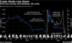 立即了解：火币钱包中的USDT使用指南与2025必看投