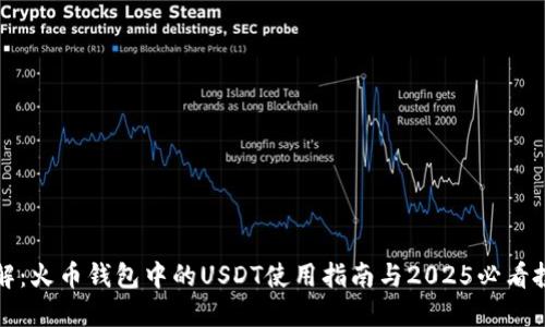 立即了解：火币钱包中的USDT使用指南与2025必看投资策略