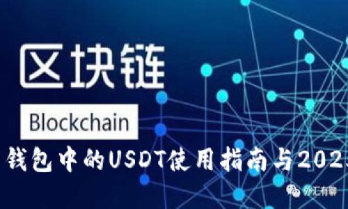 立即了解：火币钱包中的USDT使用指南与2025必看投资策略