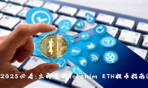 2025必看：立即掌握Tokenim ETH提币指南！