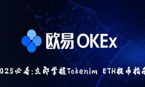 2025必看：立即掌握Tokenim ETH提币指南！