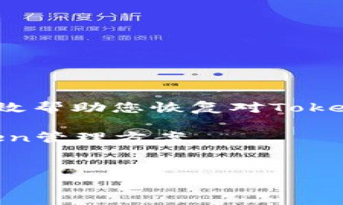 在区块链和数字货币的世界中，由于安全性和机制的复杂性，Token的管理和找回变得尤为重要。以下是一个关于如何通过私钥找回Token的详细指导。在这篇文章中，我们将探讨使用私钥恢复Token的步骤，风险，以及一些注意事项。

什么是私钥和Token
在了解如何使用私钥找回Token之前，首先需要明白什么是私钥和Token。私钥是一串用于验证身份并证明某个钱包持有特定资金的密钥，它就像是你银行账户的密码一样重要。而Token则是基于区块链发行的数字资产，可以代表任何事物，从加密货币到数字商品。

为何需要通过私钥找回Token
有时候用户可能会因为多种原因失去对Token的访问权限，比如忘记自己的钱包密码、设备故障或意外删除钱包等。在这种情况下，只有拥有私钥，才能安全地恢复访问权。因此，了解如何通过私钥找回Token是每个数字货币用户必备的技能。

找回Token步骤详解
找回Token的过程可能因使用的钱包类型而有所不同，但通常可以按照以下步骤进行：

h4步骤一：获得你的私钥/h4
首先，你需要确认你拥有Token对应的私钥。私钥通常是在创建钱包时生成的，部分钱包可能会提供一些方式来导出私钥。如果您不记得如何找到它，可以参考以下方法：
ul
    li登录您的钱包账户：大多数钱包提供简单的用户界面，可以在设置或安全选项中找到私钥导出选项。/li
    li查看您的电子邮件或备份文件：如果您曾在创建钱包时备份了私钥，那么可以从备份中找回。/li
    li使用钱包恢复助记词：如果您在创建钱包时记录了助记词，可以通过助记词恢复钱包，私钥也会生成。/li
/ul

h4步骤二：选择合适的钱包/h4
一旦确认了私钥，接下来就是选择一个支持恢复Token的数字钱包。常见的钱包包括硬件钱包、桌面钱包和移动钱包等。
在选择钱包时，请确保它是可靠的，并具备良好的安全性和用户反馈。例如，使用知名的硬件钱包如Ledger和Trezor可以获得更高的安全性。

h4步骤三：导入私钥/h4
完成钱包的选择后，您需要找到“导入私钥”或类似的选项。通常在钱包的设置或安全部分可以找到。在导入时，请务必小心输入私钥，因为任何错误都可能导致无法找到您的Token。

h4步骤四：检查Token余额/h4
完成私钥导入后，系统会自动同步您的Token。如果一切正常，您应该能够看到您的Token余额并进行交易。

注意事项
在使用私钥找回Token的过程中，有几个注意事项需要牢记：
ul
    li永远不要公开您的私钥：私钥是您控制Token的唯一凭证，泄露它会使他人能够随意访问您的资产。/li
    li使用安全的网络环境：在公共Wi-Fi或不明来源的网络环境中，请勿输入私钥，以防黑客攻击。/li
    li备份是关键：建议常常备份私钥和钱包信息，以减少风险。/li
/ul

总结
通过私钥找回Token的过程需要一定的技巧与谨慎。了解私钥的重要性，选择可靠的钱包，并遵循正确的操作步骤，可以有效帮助您恢复对Token的访问权。希望这篇文章对您有所帮助，让您在数字货币的世界中更加从容自信。 

最终，随着区块链技术的发展，Token和数字资产的管理也将越来越便捷。我们期待在未来，能够看到更安全、更高效的Token管理方案。

私钥, Token, 恢复, 数字货币/guanjianci
立即了解：2025必看如何通过私钥找回您的Token