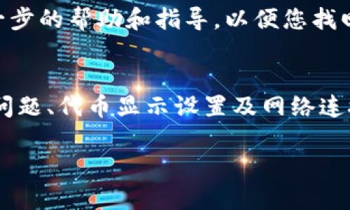 如果您在将以太坊（ETH）转入Tokenim钱包后无法看到这些资产，可能是由于以下几种原因。以下是一些排查和解决您问题的建议。

1. 确认交易状态
首先，您需要检查该笔交易在区块链上的状态。您可以通过以太坊区块浏览器（如Etherscan）来进行确认。在区块浏览器中输入您的钱包地址，查看最近的交易记录。如果交易已被确认并且显示为成功，那么问题可能出在钱包的显示上。

2. 检查钱包地址
请确保您将ETH发送到了正确的Tokenim钱包地址。如果您不小心将资金发送到了错误的地址，您将无法找回这些资产。确保复制和粘贴地址时没有任何错误。

3. 钱包同步问题
有时，钱包可能没有及时或完全同步与区块链的信息，这意味着即使交易已成功，您也可能暂时看不到资金。尝试关闭并重新打开Tokenim钱包以促使它重新同步，或者检查是否有可用的更新版本。如果您的设备重启，钱包通常会更快地找到信息。

4. 代币显示设置
如果您将ETH兑换为代币（如ERC20代币）并转入钱包，确保您的Tokenim钱包已设置为显示这些代币。有些钱包需要手动添加代币。请参考Tokenim钱包的用户手册，了解如何添加新的代币。

5. 网络问题
在某些情况下，您的网络连接可能会影响钱包的正常运行。确保网络连接稳定，并尝试在不同的网络环境下重新打开钱包应用程序。

6. 客户支持
如果您尝试了以上所有选项，但仍然无法找到您的资产，建议您与Tokenim钱包的客户支持联系。他们能提供进一步的帮助和指导，以便您找回您的资金。

总结
在使用加密钱包时，如果遇到ETH转账后资金无法显示的问题，首先检查交易状态、确保地址正确、处理钱包同步问题、代币显示设置及网络连接。若仍无法解决，及时联系客户支持是最好的选择。务必在操作时小心谨慎，做好备份和记录，以尽量避免损失。 

希望以上信息能够帮助您解决问题！